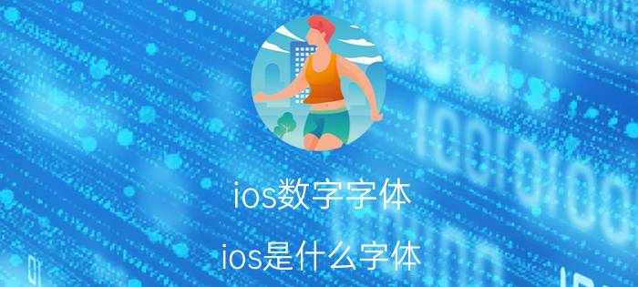 ios数字字体 ios是什么字体？